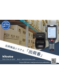 出荷検品システム「出荷番」