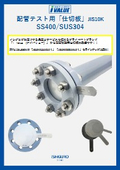 バルブ配管テスト用 仕切板【 I Value 】