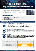 第三者保守サービス紹介資料