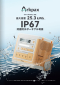 Arkpax 総合カタログ