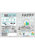 エネグラフカタログ