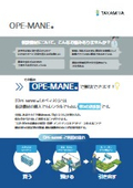機材の保管・整備・出荷、全てお任せ！OPE-MANE（オペマネ）
