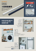 コ型樹脂棚受