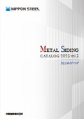 金属サイディングカタログ　2025 vol.3