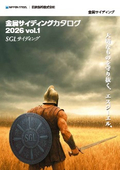 金属サイディングカタログ　2026 vol.1