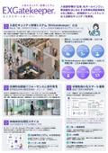 入退セキュリティ管理システム「EXGatekeeper」