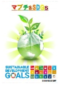 【資料】マブチ&SDGs