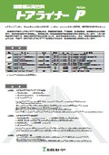 路面標示用塗料　トアライナーＰ（ペイント）