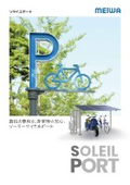 ソーラーサイクルポート / ソライユポート