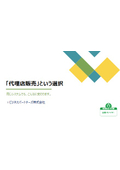 【資料】「代理店販売」という選択