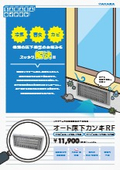 Automatic Opening and Closing Underfloor Ventilation Duct for Renovation "Auto Underfloor Ventilation RF"