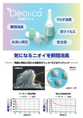 消臭剤　デオリカ