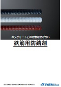 鉄筋用防錆剤　総合カタログ