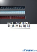 鉄筋用防錆剤　総合カタログ