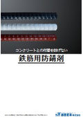 鉄筋用防錆剤　総合カタログ