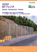仮設防護柵『QTフェンス』