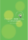 【10月のおすすめレンタル商品】業界トップクラスの株式会社エクセリ レンタルカタログを無料プレゼント！