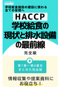 【HACCP】統計データから紐解く 学校給食の現状と排水設備の最前線～完全版～