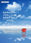 モルタルミキサーバリエーションカタログVol.3