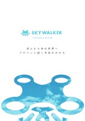 SKYWALKER　会社案内