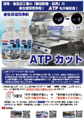 ATPカット
