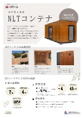NLTコンテナ ～脱炭素を実現～