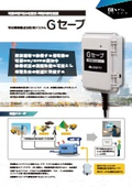 発電機稼働状況監視システム『Gセーブ』製品概要資料