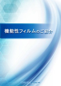 機能性フィルムのご紹介【フィルムヒーター、防曇フィルム、焼成フィルム】