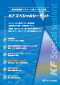 1成分形変成シリコーン系シーリング材『KFスペシャルシーラント』