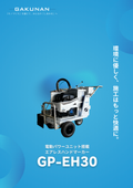 電動パワーユニット搭載エアレスハンドマーカー　『GP-EH30』