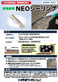 目地防草資材「NEOシーリング」
