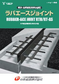 伸縮装置【ラバエースジョイントRTH/RT-AS型】