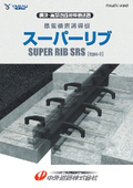 除雪装置誘導板【スーパーリブSRS型（type2）】積雪地用