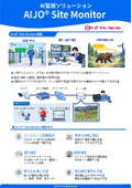 AI監視ソリューション『AIJO Site Monitor』
