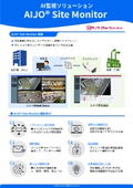 AI監視ソリューション『AIJO Site Monitor』