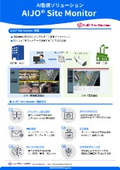 AI監視ソリューション『AIJO Site Monitor』