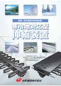 伸縮装置【NLH/NTH/DFH型】寒冷地対応型、北海道向け