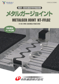 伸縮装置【メタルガージョイントNT-FFL型】