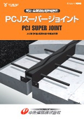 伸縮装置【PCJスーパージョイントPCJ型】
