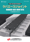 伸縮装置【ラバエースジョイントRTS型】
