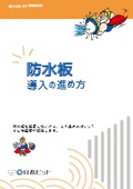 防水板導入の進め方