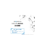 シエンプレ株式会社 サービス資料