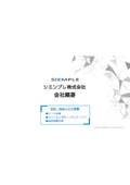 シエンプレ株式会社 サービス資料