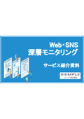 【資料】Web・SNS深層モニタリングのご提案