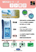 携帯用リン酸計 MD50
