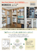 ストックルーム収納 モノック