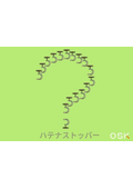 株式会社OSK　ハテナストッパーカタログ