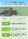株式会社OSK　ワンタッチャブル送り出し工法カタログ