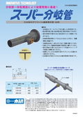 分水栓付ダクタイル鋳鉄製異形管 『スーパー分岐管』