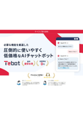 AIチャットボット『Tebot』